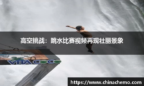 高空挑战：跳水比赛视频再现壮丽景象