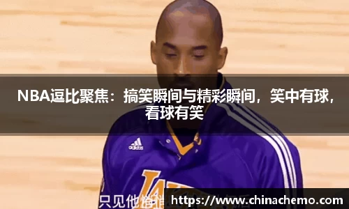 NBA逗比聚焦：搞笑瞬间与精彩瞬间，笑中有球，看球有笑