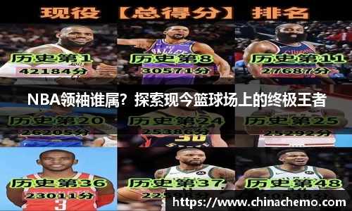 NBA领袖谁属？探索现今篮球场上的终极王者