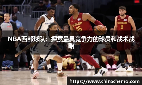 NBA西部球队：探索最具竞争力的球员和战术战略