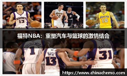 福特NBA：重塑汽车与篮球的激情结合
