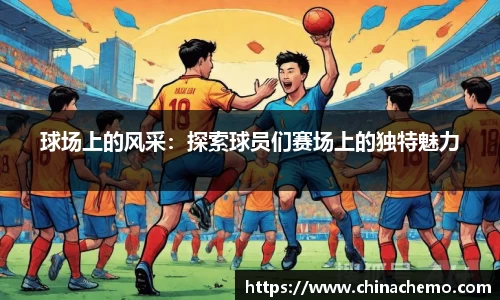 球场上的风采：探索球员们赛场上的独特魅力